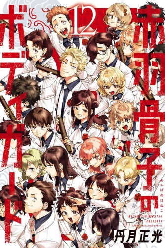 赤羽骨子のボディガード (1-12巻 最新刊)