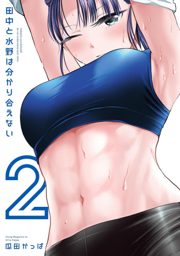 田中と水野は分かり合えない (1-2巻 最新刊)