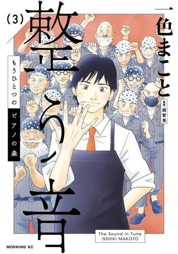 もうひとつのピアノの森 整う音 (1-3巻 最新刊)