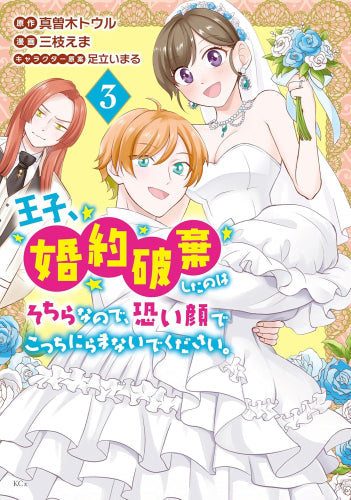 王子、婚約破棄したのはそちらなので、恐い顔でこっちにらまないでください。 (1-3巻 最新刊)