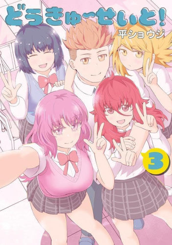 どうきゅーせいと! (1-3巻 全巻)