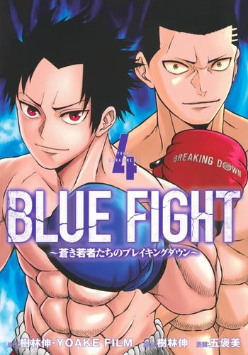 ブルーファイト BLUE FIGHT ~蒼き若者たちのブレイキングダウン~ (1-4巻 全巻)