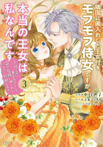 隣国に輿入れした王女付きモフモフ侍女ですが、本当の王女は私なんです~立場と声を奪われましたが、命の危機に晒されているので傍観します~ (1-3巻 最新刊)