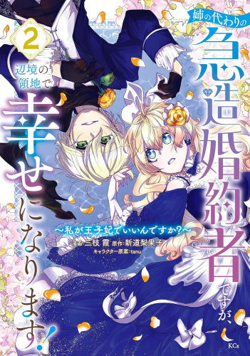 姉の代わりの急造婚約者ですが、辺境の領地で幸せになります! ~私が王子妃でいいんですか?~ (1-2巻 最新刊)