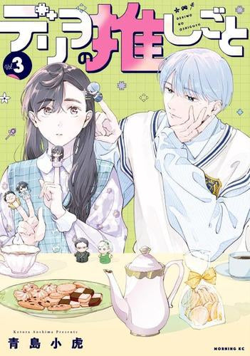 デリヲの推しごと (1-3巻 最新刊)
