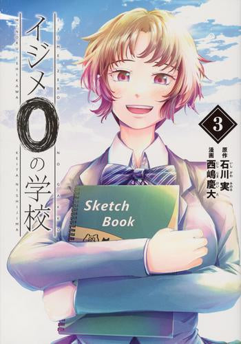 イジメ0の学校 (1-3巻 全巻)