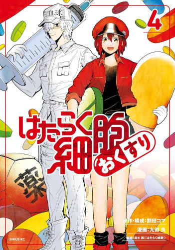 はたらく細胞 おくすり (1-4巻 全巻)