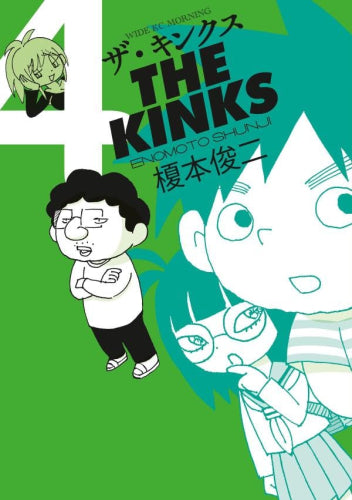 ザ・キンクス (1-4巻 最新刊)