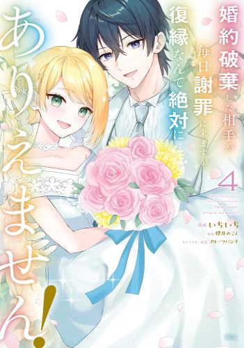 婚約破棄した相手が毎日謝罪に来ますが、復縁なんて絶対にありえません! (1-4巻 全巻)