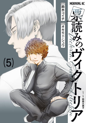 票読みのヴィクトリア (1-5巻 最新刊)