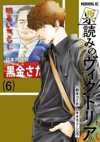 票読みのヴィクトリア (1-6巻 最新刊)