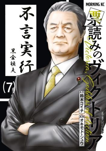 票読みのヴィクトリア (1-7巻 最新刊)