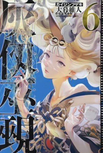 灰仭巫覡 (1-6巻 最新刊)