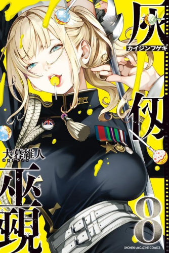 灰仭巫覡 (1-8巻 最新刊)