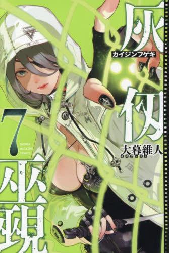 灰仭巫覡 (1-7巻 最新刊)