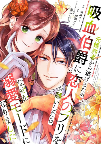 元婚約者から逃げるため吸血伯爵に恋人のフリをお願いしたら、なぜか溺愛モードになりました (1-7巻 最新刊)