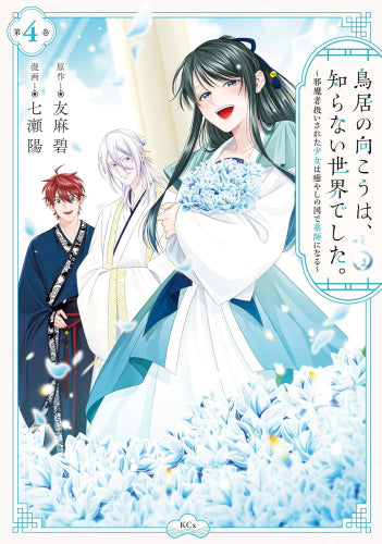 鳥居の向こうは、知らない世界でした。 ~邪魔者扱いされた少女は癒やしの国で薬師になる~ (1-4巻 全巻)