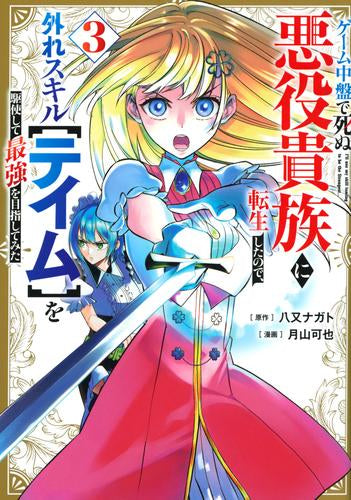 ゲーム中盤で死ぬ悪役貴族に転生したので、外れスキル【テイム】を駆使して最強を目指してみた (1-4巻 最新刊)
