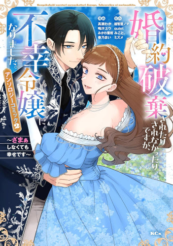 婚約破棄されたりされなかったりですが、不幸令嬢になりました。 ~ざまぁしなくても幸せです~ アンソロジーコミック (1-2巻 最新刊)
