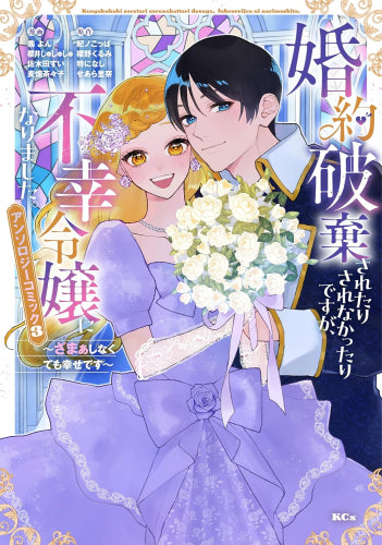 婚約破棄されたりされなかったりですが、不幸令嬢になりました。 ~ざまぁしなくても幸せです~ アンソロジーコミック (1-3巻 最新刊)
