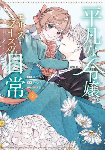 平凡な令嬢 エリス・ラースの日常 (1-2巻 最新刊)