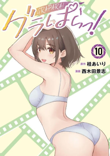 グラぱらっ! (1-10巻 最新刊)