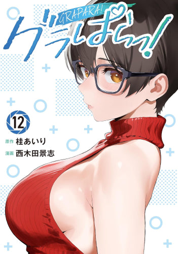 グラぱらっ! (1-12巻 最新刊)