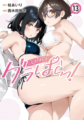 グラぱらっ! (1-13巻 最新刊)