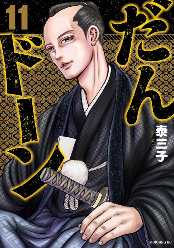 だんドーン (1-11巻 最新刊)