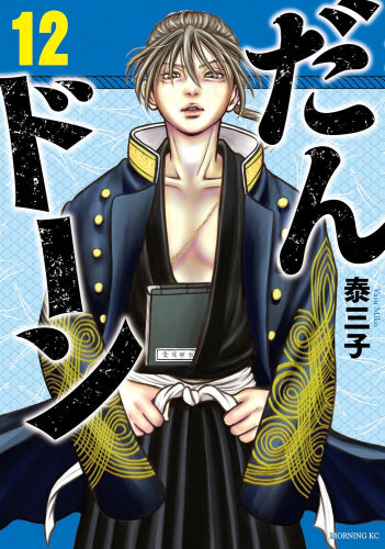 だんドーン (1-12巻 最新刊)