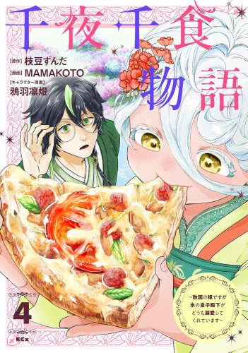 千夜千食物語 ~敗国の姫ですが氷の皇子殿下がどうも溺愛してくれています~ (1-4巻 最新刊)