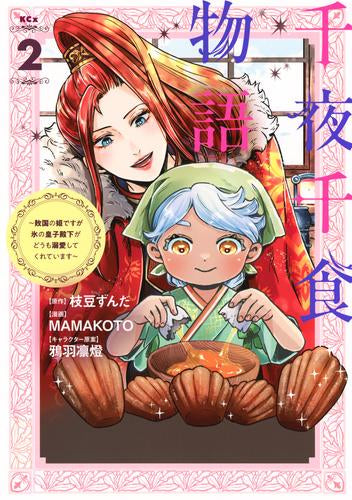 千夜千食物語 ~敗国の姫ですが氷の皇子殿下がどうも溺愛してくれています~ (1-2巻 最新刊)