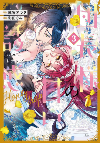 団長様の甘い誘惑 (1-3巻 最新刊)