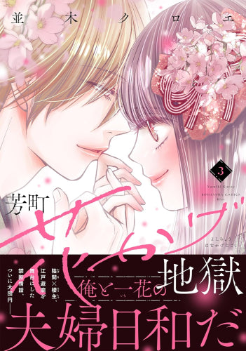 芳町花かげ地獄 (1-3巻 全巻)