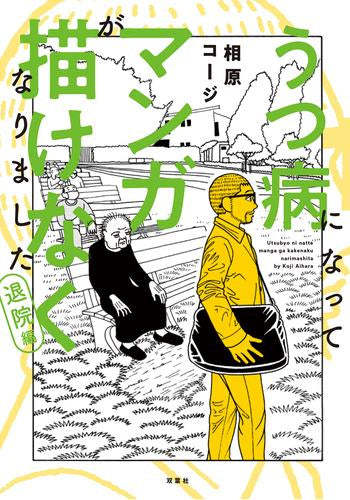 うつ病になってマンガが描けなくなりました (全3冊)