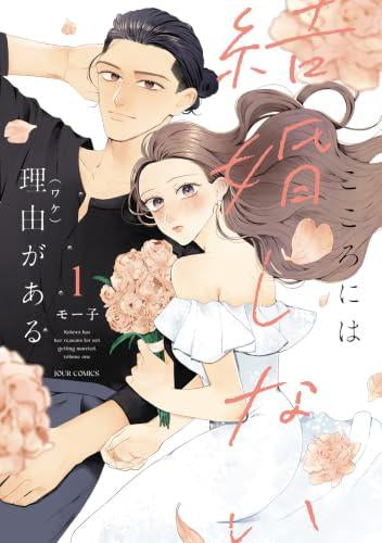 こころには結婚しない理由がある (1巻 最新刊)