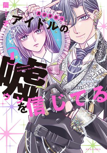 真田芽依はアイドルの嘘を信じてる (1巻 最新刊)