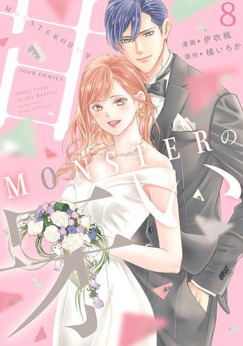 MONSTERの甘い牙 (1-8巻 全巻) – world-manga10