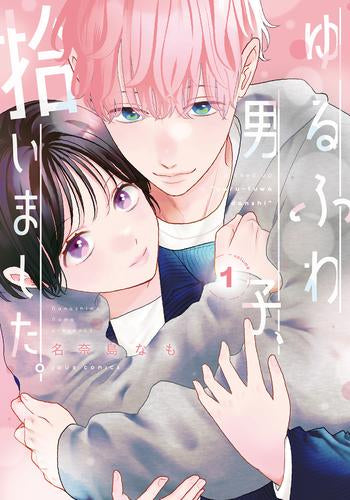 ゆるふわ男子、拾いました。 (1巻 最新刊)