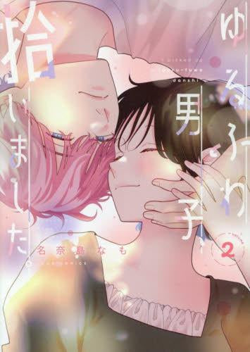 ゆるふわ男子、拾いました。 (1-2巻 全巻)