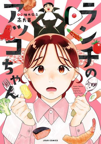 ランチのアッコちゃん (1巻 全巻)