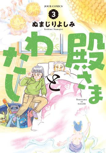 殿さまとわたし (1-3巻 最新刊)