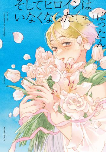 そしてヒロインはいなくなった (1-4巻 全巻)