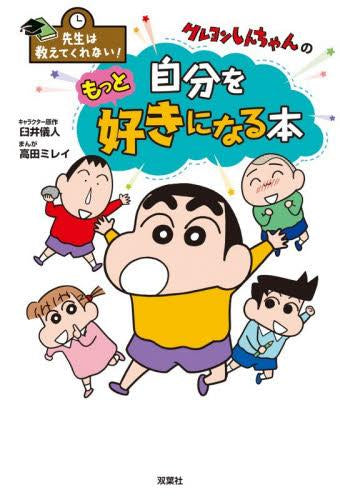 先生は教えてくれない! クレヨンしんちゃんシリーズ (全10冊)