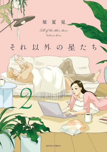 それ以外の星たち (1-2巻 最新刊)