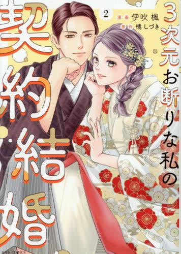 3次元お断りな私の契約結婚 (1-2巻 最新刊)