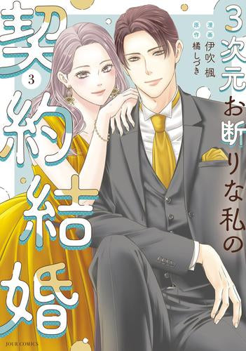 3次元お断りな私の契約結婚 (1-3巻 最新刊)