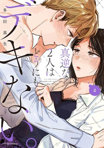 真逆な2人はどうにもデキない。 (1-4巻 最新刊)