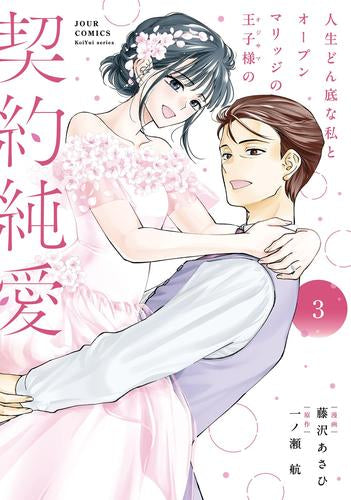 人生どん底な私とオープンマリッジの王子様の契約純愛 (1-3巻 全巻)
