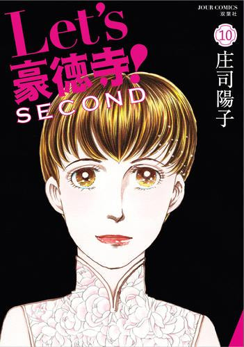 Let’s豪徳寺!SECOND(1-10巻 全巻)